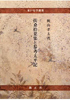 扶桑拾葉集と参考太平記