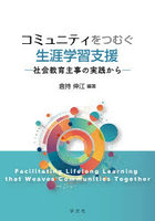 コミュニティをつむぐ生涯学習支援 社会教育主事の実践から