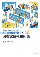 ベーシック司書講座PLUS 2