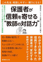 保護者が信頼を寄せる‘教師の対話力’