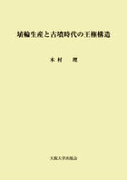 埴輪生産と古墳時代の王権構造