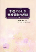 学校における養護活動の展開
