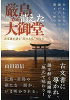 厳島から消えた大御堂