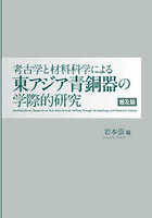 考古学と材料科学による東アジア青 普及版