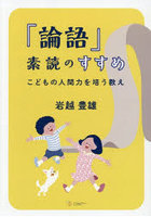 『論語』素読のすすめ