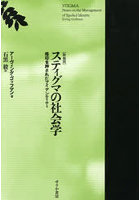 スティグマの社会学 烙印を押されたアイデンティティ