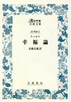 ラッセル幸福論