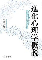 進化心理学概説