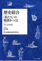 歴史総合〈私たち〉の物語をつくる