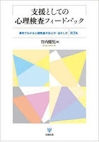 支援としての心理検査フィードバック