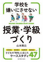 学校を嫌いにさせない授業・学級づくり HELPING CHILDREN ENJOY SCHOOL