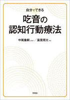 自分でできる吃音の認知行動療法