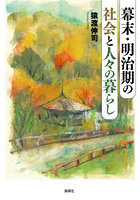 幕末・明治期の社会と人々の暮らし