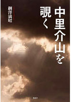中里介山を覗く