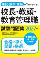 校長・教頭・教育管理職試験問題集 筆記・論文・面接が1冊で学べる！ 2027年版