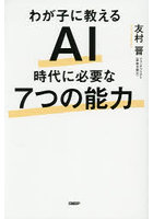 わが子に教えるAI時代に必要な7つの能力