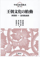 中世日本宗教史 第1巻