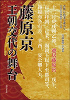 藤原京 王朝交代の舞台