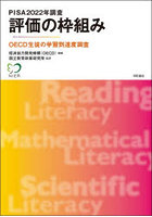 PISA2022年調査評価の枠組み OECD生徒の学習到達度調査