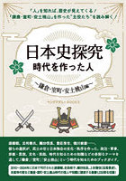 日本史探究時代を作った人 安土桃山編