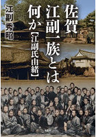 佐賀江副一族とは何か 江副氏由緒