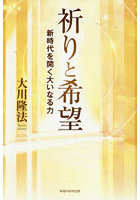 祈りと希望 新時代を開く大いなる力