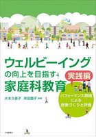 ウェルビーイングの向上を目指す家 実践編