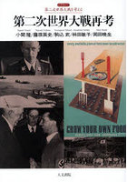 第二次世界大戦再考