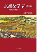京都を学ぶ 洛中編