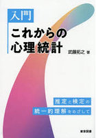 入門これからの心理統計 推定と検定の統一的理解をめざして