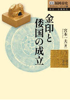 金印と倭国の成立