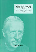 現象としての人間
