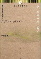 アラン・コルバン 感性と表象の歴史学