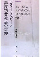 カラーセラピーと高度消費社会の信仰 ニューエイジ、スピリチュアル、自己啓発とは何か？