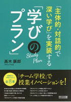 「主体的・対話的で深い学び」を実装する「学びのプラン」