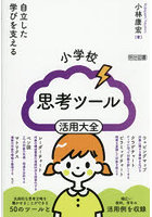 小学校思考ツール活用大全 自立した学びを支える