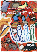 「歴史をなぜ学ぶのか」、そして私はどう生