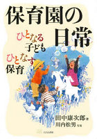 保育園の日常 ひとなる子どもひとなす保育