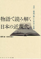 物語で読み解く日本の近現代