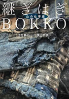 継ぎはぎBOKKO
