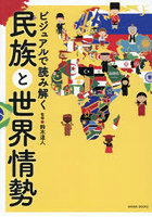 ビジュアルで読み解く民族と世界情勢
