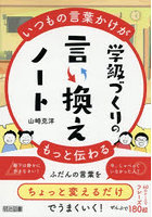 学級づくりの言い換えノート いつもの言葉かけがもっと伝わる