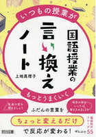 国語授業の言い換えノート いつもの授業がもっとうまくいく