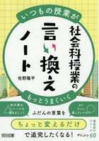 社会科授業の言い換えノート いつもの授業がもっとうまくいく