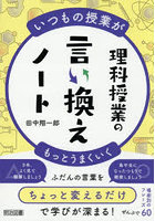 理科授業の言い換えノート いつもの授業がもっとうまくいく