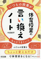 体育授業の言い換えノート いつもの授業がもっとうまくいく