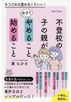 不登校の子の親が今すぐやめること、始めること もうだれも責めなくていい！