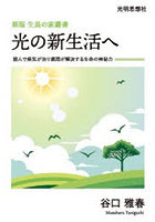 光の新生活へ 読んで病気が治り煩悶が解決する生命の神秘力