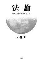 法論 法の一般理論をめざして