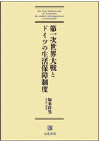 第一次世界大戦とドイツの生活保障制度